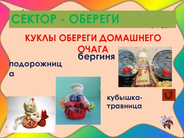 СЕКТОР - ОБЕРЕГИ КУКЛЫ ОБЕРЕГИ ДОМАШНЕГО ОЧАГА бергиня кубышка-травница подорожница