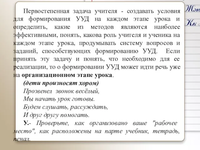 Первостепенная задача учителя - создавать условия для формирования УУД на каждом