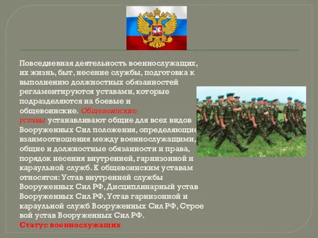 Повседневная деятельность военнослужащих, их жизнь, быт, несение службы, подготовка к выполнению