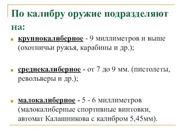 По калибру оружие подразделяют на: крупнокалиберное - 9 миллиметров и выше