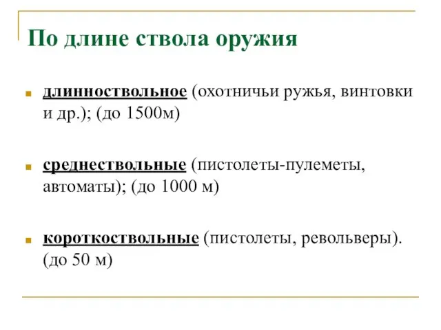 По длине ствола оружия длинноствольное (охотничьи ружья, винтовки и др.); (до