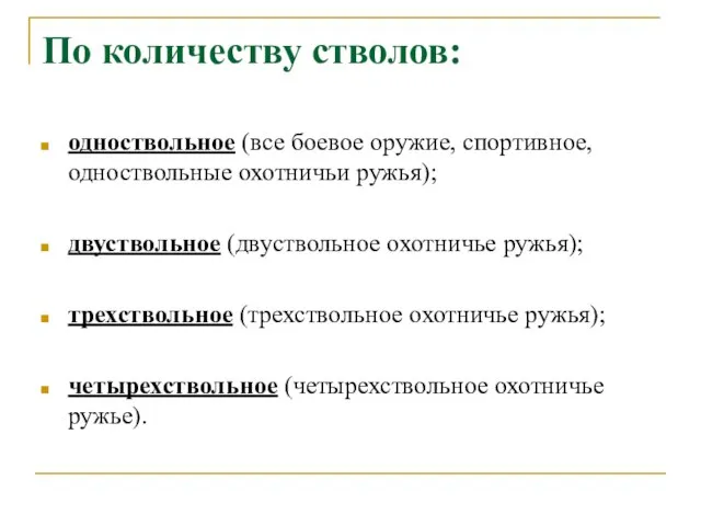 По количеству стволов: одноствольное (все боевое оружие, спортивное, одноствольные охотничьи ружья);