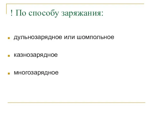 дульнозарядное или шомпольное казнозарядное многозарядное ! По способу заряжания: