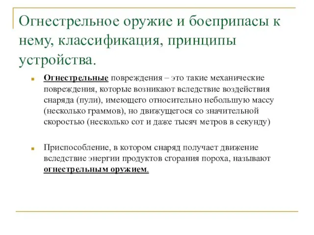 Огнестрельное оружие и боеприпасы к нему, классификация, принципы устройства. Огнестрельные повреждения