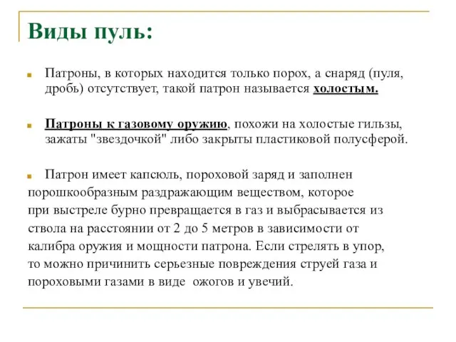 Патроны, в которых находится только порох, а снаряд (пуля, дробь) отсутствует,