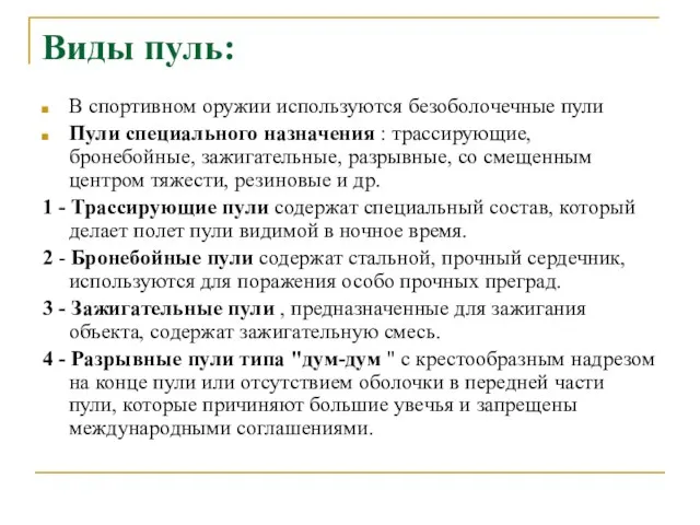 В спортивном оружии используются безоболочечные пули Пули специального назначения : трассирующие,