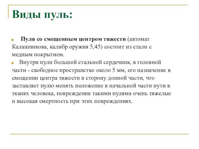 Пуля со смещенным центром тяжести (автомат Калашникова, калибр оружия 5,45) состоит