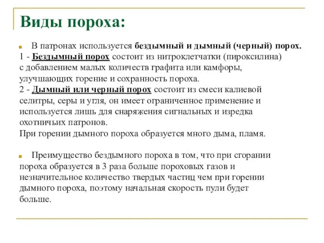 Виды пороха: В патронах используется бездымный и дымный (черный) порох. 1