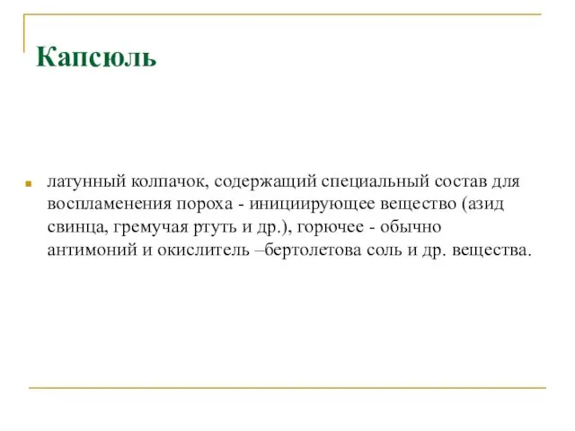 Капсюль латунный колпачок, содержащий специальный состав для воспламенения пороха - инициирующее