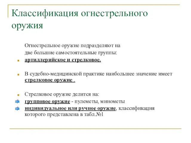 Классификация огнестрельного оружия Огнестрельное оружие подразделяют на две большие самостоятельные группы: