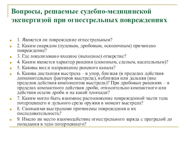 Вопросы, решаемые судебно-медицинской экспертизой при огнестрельных повреждениях 1. Является ли повреждение