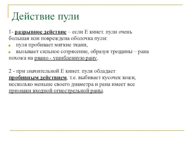 1- разрывное действие – если Е кинет. пули очень большая или