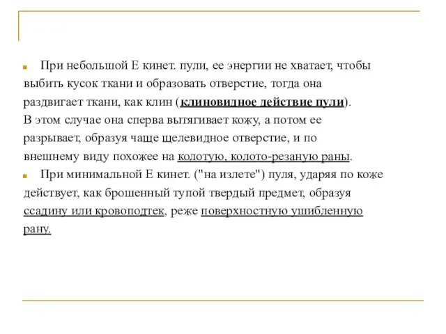 При небольшой Е кинет. пули, ее энергии не хватает, чтобы выбить