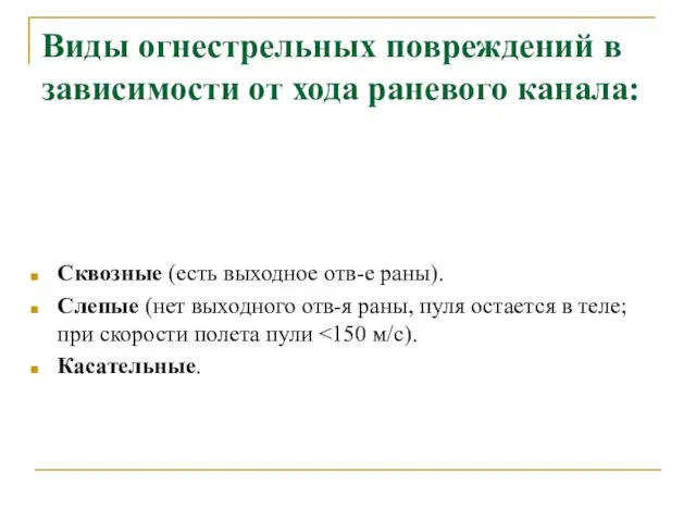 Виды огнестрельных повреждений в зависимости от хода раневого канала: Сквозные (есть