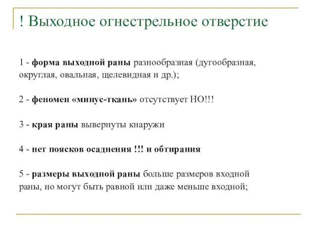 ! Выходное огнестрельное отверстие 1 - форма выходной раны разнообразная (дугообразная,