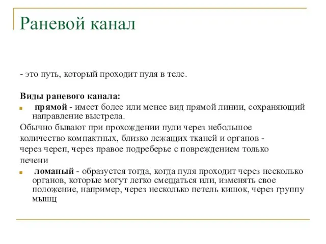 Раневой канал - это путь, который проходит пуля в теле. Виды