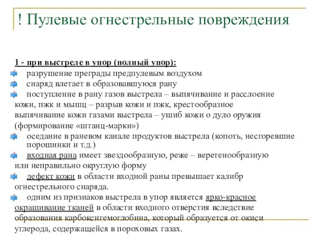 ! Пулевые огнестрельные повреждения 1 - при выстреле в упор (полный