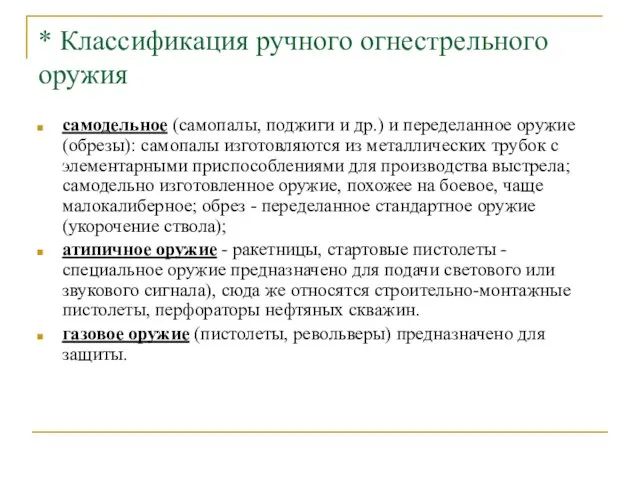 * Классификация ручного огнестрельного оружия самодельное (самопалы, поджиги и др.) и