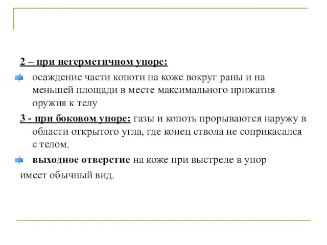 2 – при негерметичном упоре: осаждение части копоти на коже вокруг