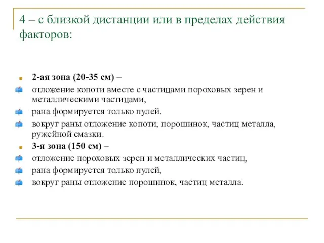 4 – с близкой дистанции или в пределах действия факторов: 2-ая