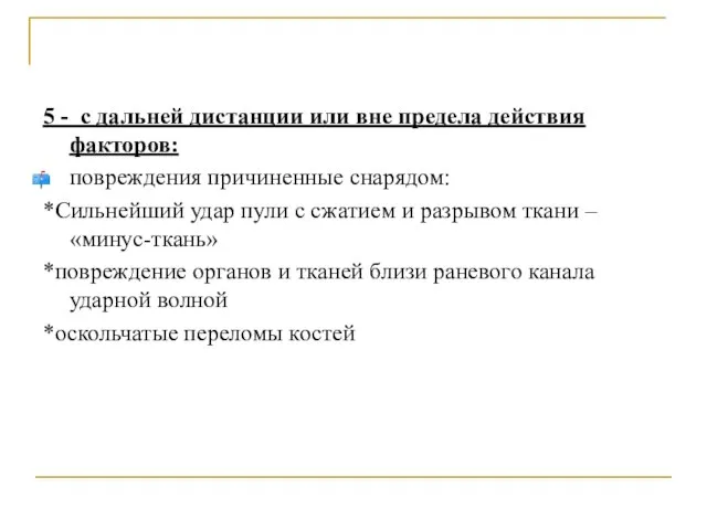 5 - с дальней дистанции или вне предела действия факторов: повреждения