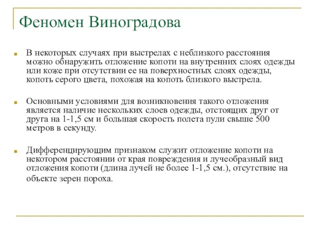 Феномен Виноградова В некоторых случаях при выстрелах с неблизкого расстояния можно