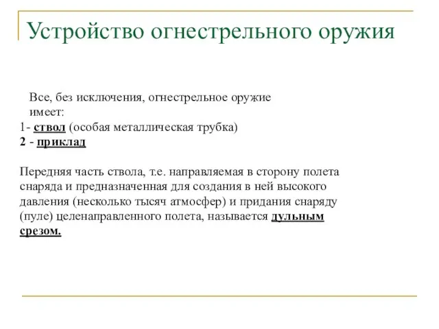 Устройство огнестрельного оружия Все, без исключения, огнестрельное оружие имеет: 1- ствол