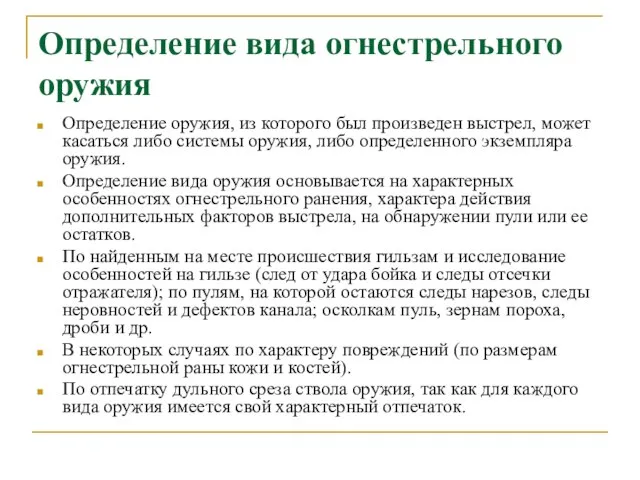 Определение вида огнестрельного оружия Определение оружия, из которого был произведен выстрел,