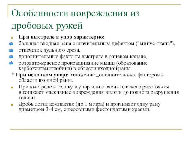 Особенности повреждения из дробовых ружей При выстреле в упор характерно: большая