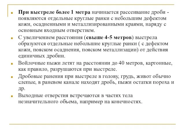 При выстреле более 1 метра начинается рассеивание дроби - появляются отдельные