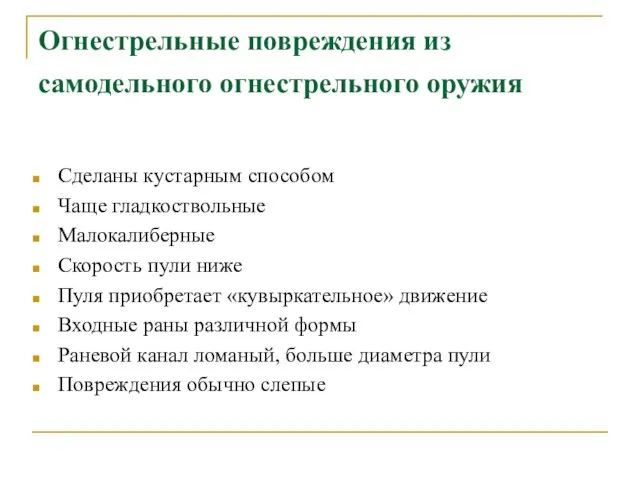 Огнестрельные повреждения из самодельного огнестрельного оружия Сделаны кустарным способом Чаще гладкоствольные