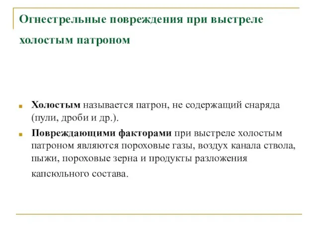 Огнестрельные повреждения при выстреле холостым патроном Холостым называется патрон, не содержащий