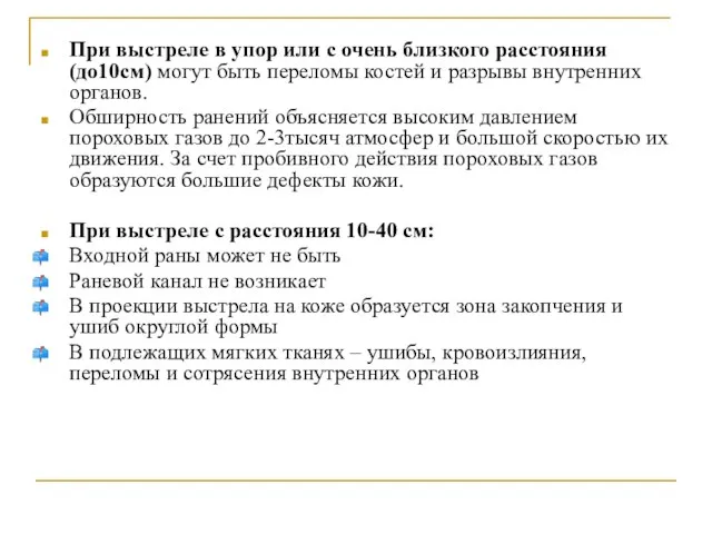 При выстреле в упор или с очень близкого расстояния (до10см) могут