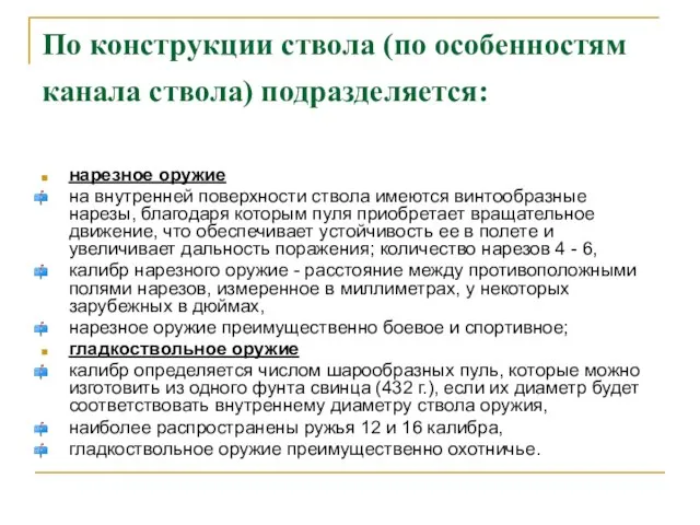 По конструкции ствола (по особенностям канала ствола) подразделяется: нарезное оружие на