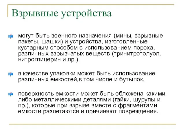 Взрывные устройства могут быть военного назначения (мины, взрывные пакеты, шашки) и