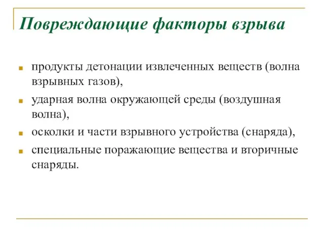 Повреждающие факторы взрыва продукты детонации извлеченных веществ (волна взрывных газов), ударная