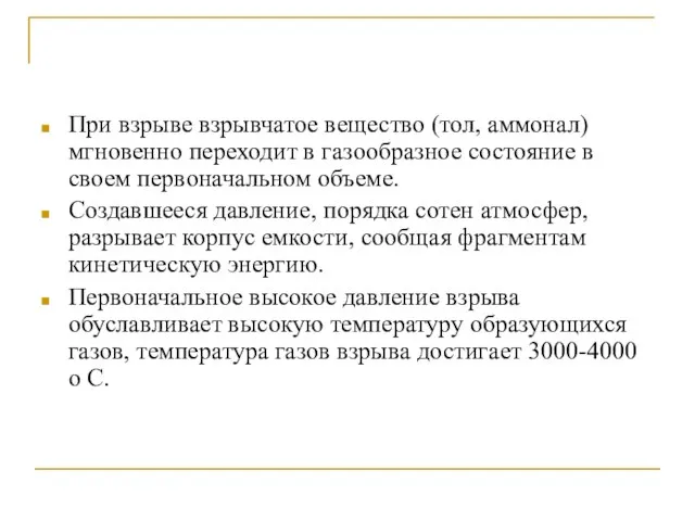 При взрыве взрывчатое вещество (тол, аммонал) мгновенно переходит в газообразное состояние