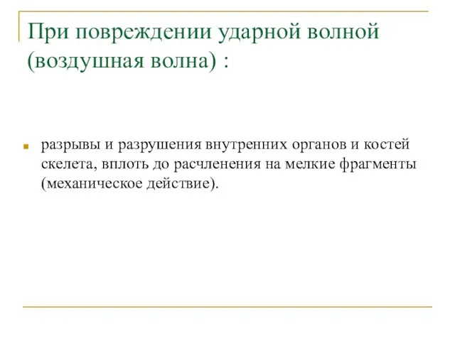 При повреждении ударной волной (воздушная волна) : разрывы и разрушения внутренних