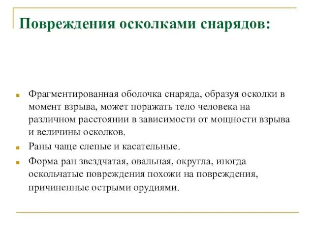 Повреждения осколками снарядов: Фрагментированная оболочка снаряда, образуя осколки в момент взрыва,