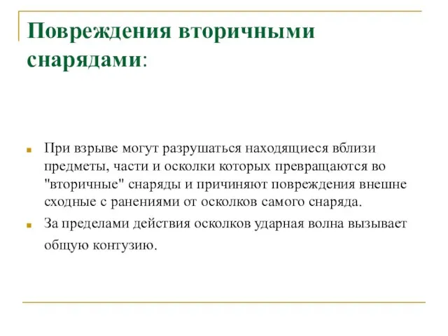 Повреждения вторичными снарядами: При взрыве могут разрушаться находящиеся вблизи предметы, части