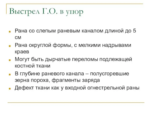 Выстрел Г.О. в упор Рана со слепым раневым каналом длиной до