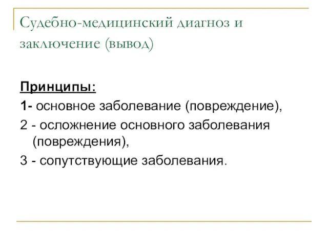 Судебно-медицинский диагноз и заключение (вывод) Принципы: 1- основное заболевание (повреждение), 2