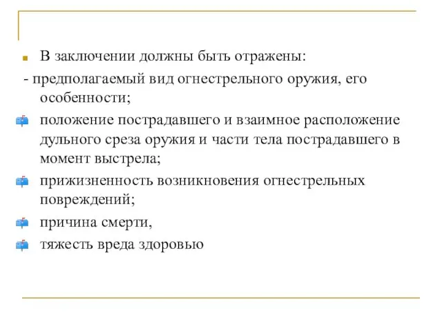 В заключении должны быть отражены: - предполагаемый вид огнестрельного оружия, его