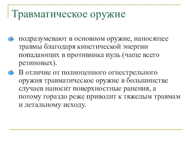 Травматическое оружие подразумевают в основном оружие, наносящее травмы благодаря кинетической энергии