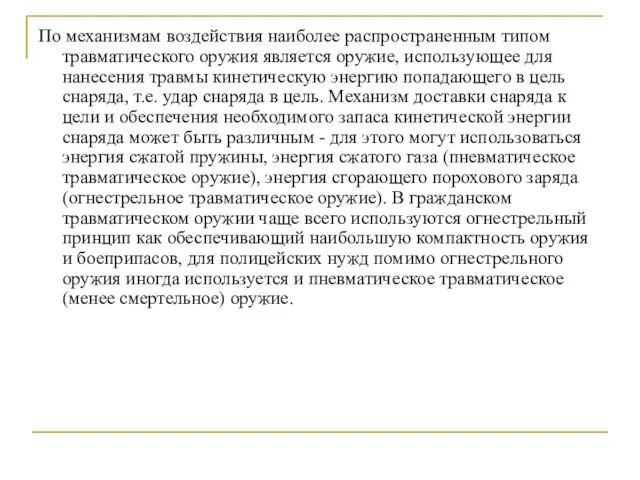 По механизмам воздействия наиболее распространенным типом травматического оружия является оружие, использующее