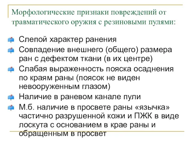 Морфологические признаки повреждений от травматического оружия с резиновыми пулями: Слепой характер