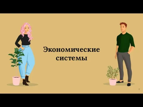 Экономические системы