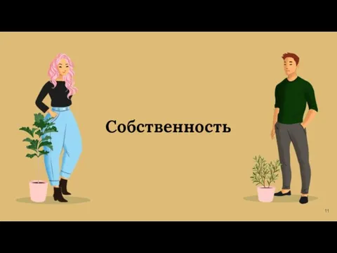 Собственность