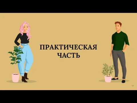 ПРАКТИЧЕСКАЯ ЧАСТЬ