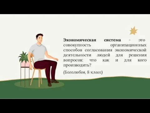 Экономическая система - это совокупность организационных способов согласования экономической деятельности людей